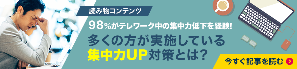 多くの方が実施している集中力UP対策とは？