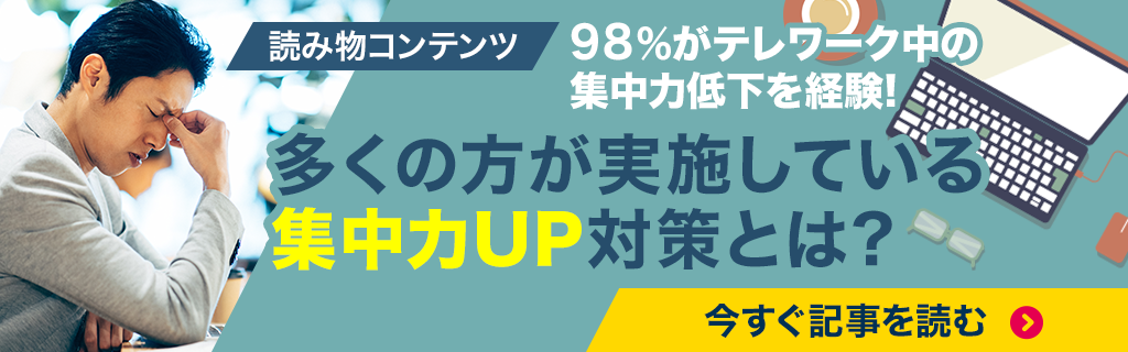 多くの方が実施している集中力UP対策とは？